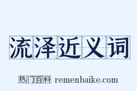 流泽近义词是什么意思的图片